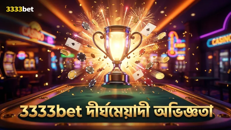 3333bet ব্র্যান্ডের দীর্ঘমেয়াদী অভিজ্ঞতা এবং স্থায়িত্ব