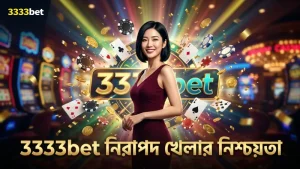 ফেয়ার প্লে ও RNG সার্টিফিকেশন নিশ্চিত করে 3333bet নিরাপদ