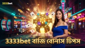 খেলার সময় বাজি ও বোনাস ব্যবস্থাপনায় 3333bet-এর গুরুত্বপূর্ণ টিপস