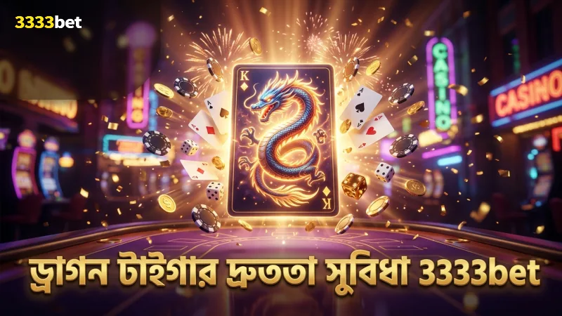 ড্রাগন টাইগার গেমের দ্রুততার মাধ্যমে দ্রুত সিদ্ধান্ত গ্রহণ সম্ভব