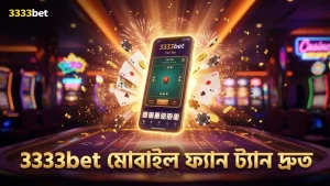 3333bet মোবাইল অ্যাপে ফ্যান ট্যান খেলার দ্রুত স্ট্র্যাটেজি