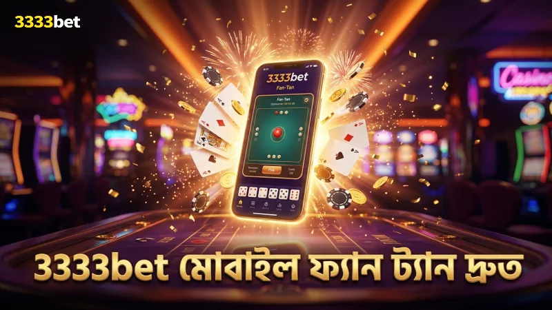 3333bet মোবাইল অ্যাপে ফ্যান ট্যান খেলার দ্রুত স্ট্র্যাটেজি