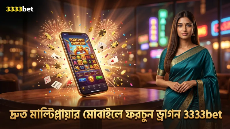 মোবাইল স্পিনে ফরচুন ড্রাগন মাল্টিপ্লায়ারের দ্রুত মাল্টিপ্লায়ার অ্যাক্টিভেশন