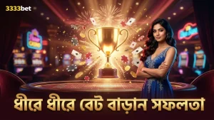 ধীরে ধীরে বেট বাড়িয়ে হ্যাপি ফিশিং এ সফলতার কৌশল।