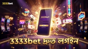 3333bet-এ দ্রুত লগইন করে ঝটপট খেলা শুরু করুন