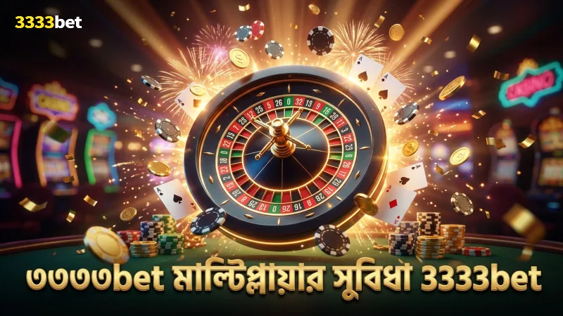 ৩৩৩৩bet-এর মাল্টিপ্লায়ার ফিচার জয়ের সুযোগ বাড়ায়