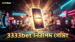 3333bet প্ল্যাটফর্মে নিরাপদ যাচাই ও দায়িত্বশীল গেমিং নিয়ম মেনে চলা হয়