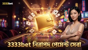 3333bet এর মাধ্যমে স্থানীয় পেমেন্ট সুবিধা নিরাপদ ও দ্রুত।