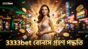3333bet-এ শার্ক হান্টার বোনাস গ্রহণের ধাপসমূহ