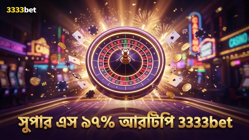 সুপার এস গেমে ৯৭% আরটিপি নিশ্চিত করে জয়ের সম্ভাবনা